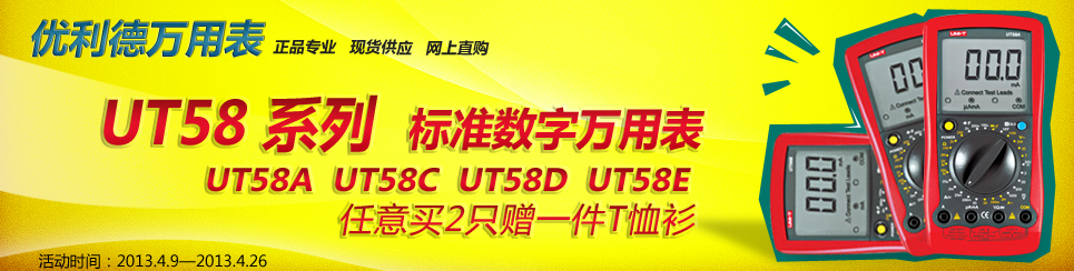 优利德UT58系列万用表，买2只送T恤